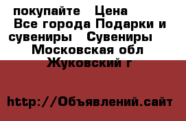 покупайте › Цена ­ 668 - Все города Подарки и сувениры » Сувениры   . Московская обл.,Жуковский г.